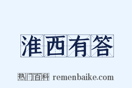 淮西有答是什么意思的图片